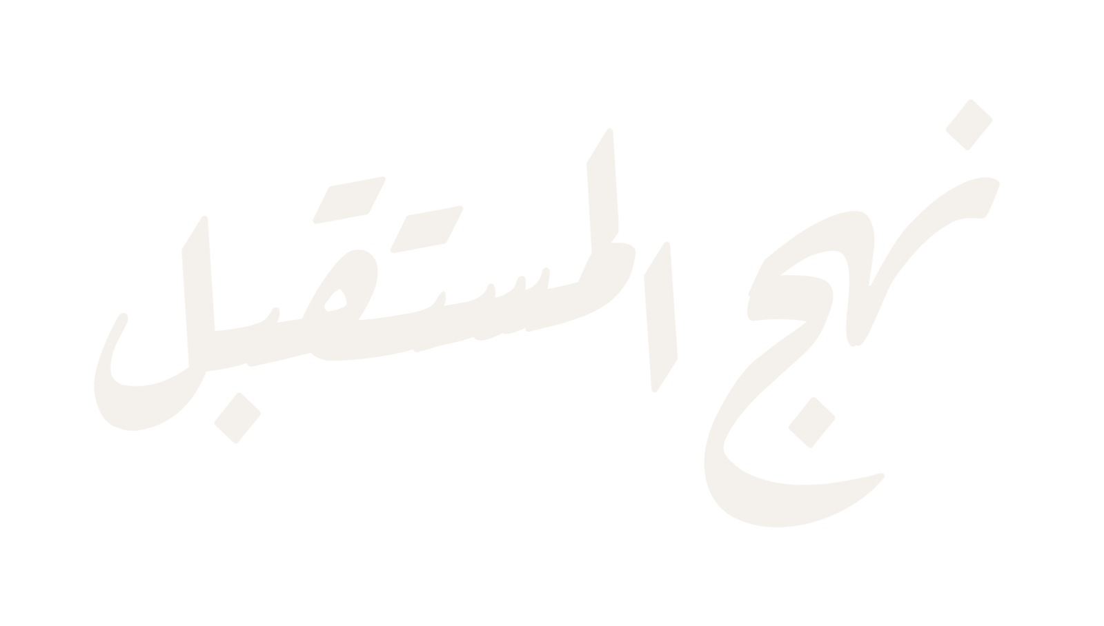 نهج المستقبل
